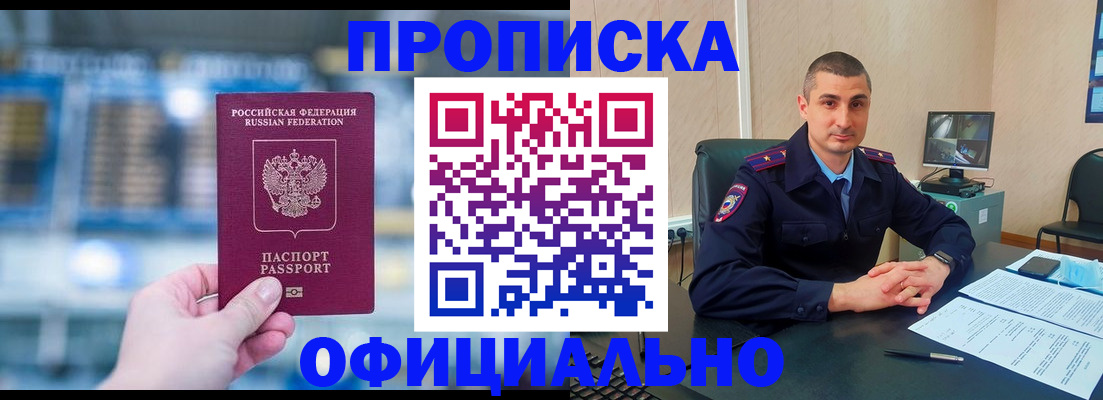 прописка в Московской области